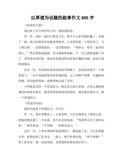 以厚道为话题的叙事作文600字