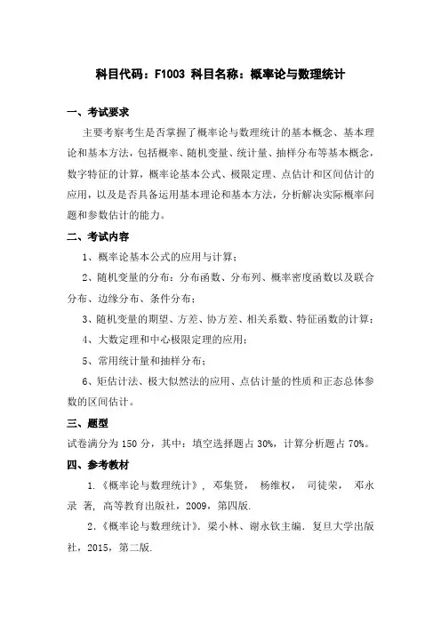 2017年长沙理工大学复试1003概率论与数理统计考研大纲硕士研究生入学考试试题