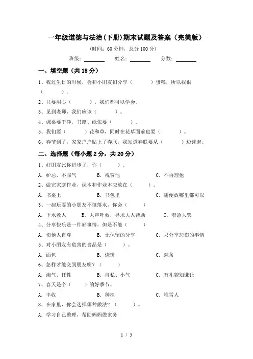 一年级道德与法治(下册)期末试题及答案(完美版)