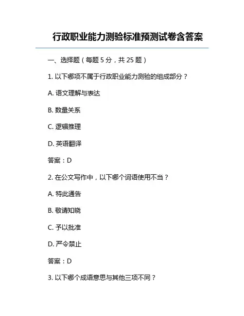 行政职业能力测验标准预测试卷含答案