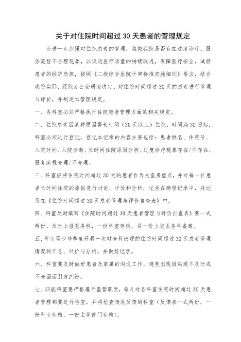 医院住院时间超过30天的患者管理规定