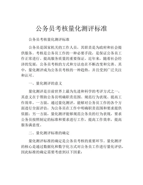 公务员考核量化测评标准