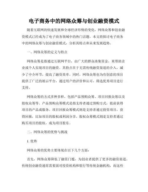 电子商务中的网络众筹与创业融资模式