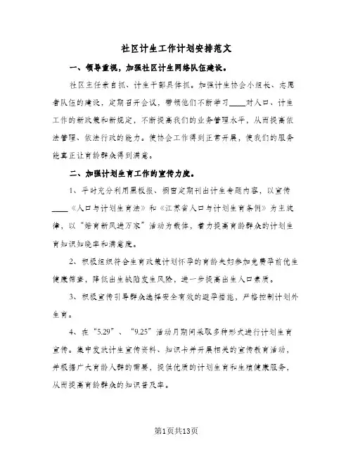社区计生工作计划安排范文(七篇)