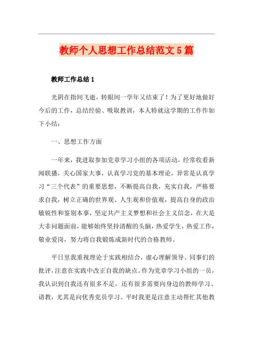 教师个人思想工作总结范文5篇
