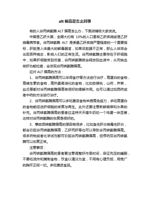 alt偏高是怎么回事