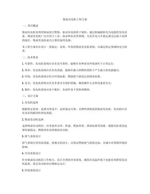 柴油发电机工程方案