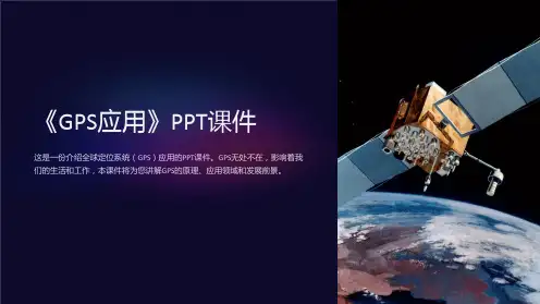 《GPS应用》课件