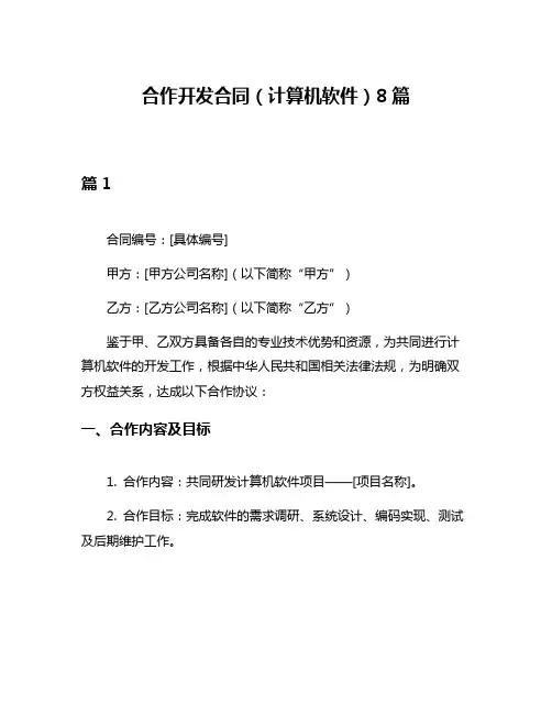 合作开发合同(计算机软件)8篇