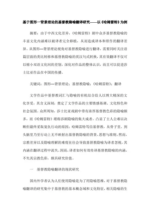 基于图形一背景理论的基督教隐喻翻译研究——以《哈姆雷特》为例