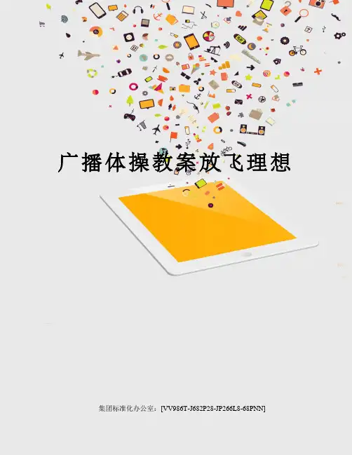 广播体操教案放飞理想完整版