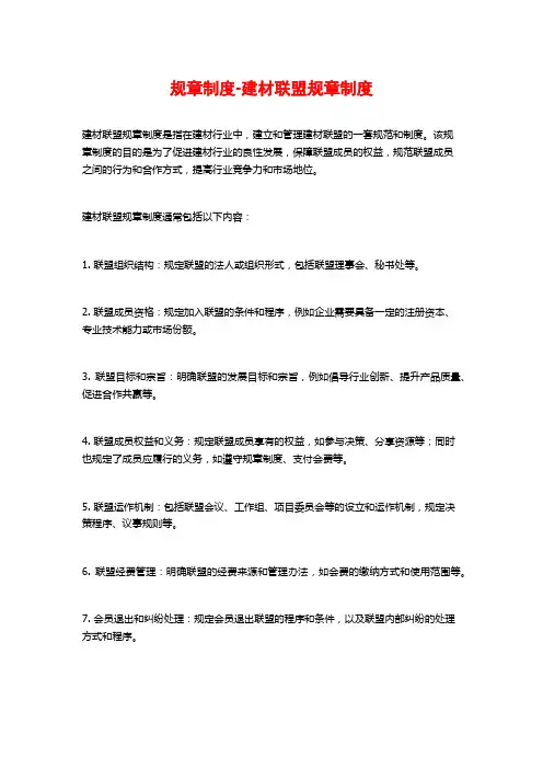 规章制度-建材联盟规章制度