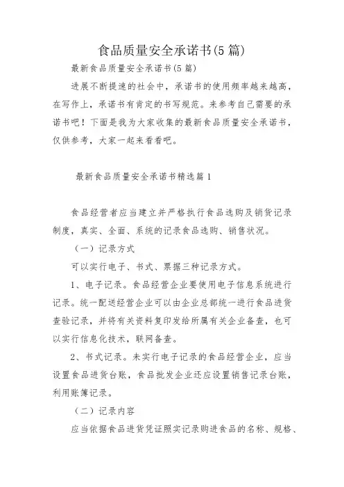 食品质量安全承诺书(5篇)