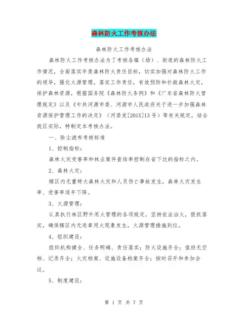 森林防火工作考核办法