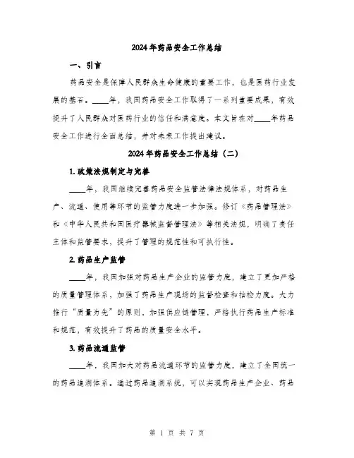 2024年药品安全工作总结(3篇)