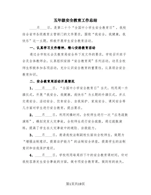 五年级安全教育工作总结(4篇)