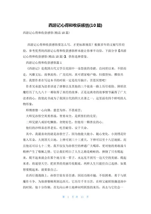 西游记心得和收获感悟(10篇)