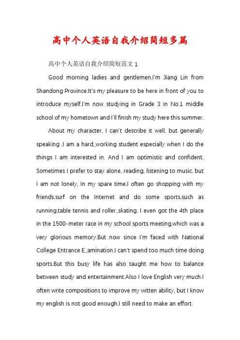 高中个人英语自我介绍简短多篇