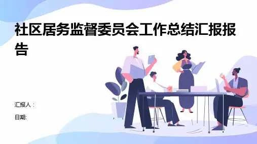 社区居务监督委员会工作总结汇报报告