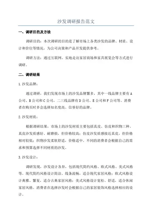 沙发调研报告范文