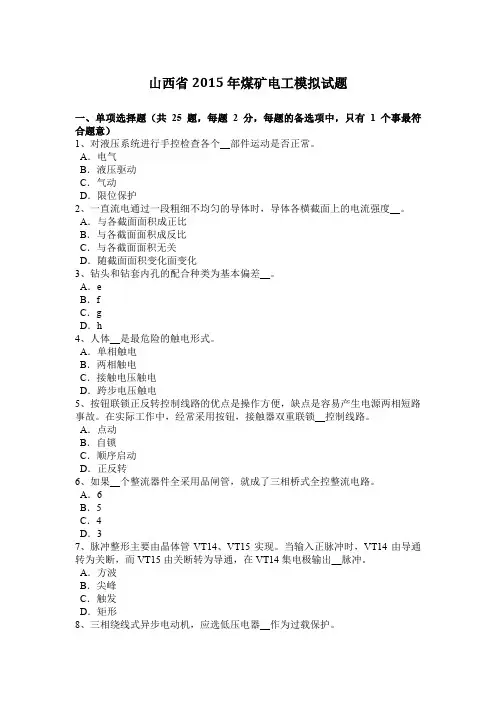 山西省2015年煤矿电工模拟试题