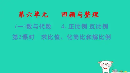 六年级数学下册第6单元回顾与整理(一)第2课时求比值化简比和解比例习题pptx课件冀教版