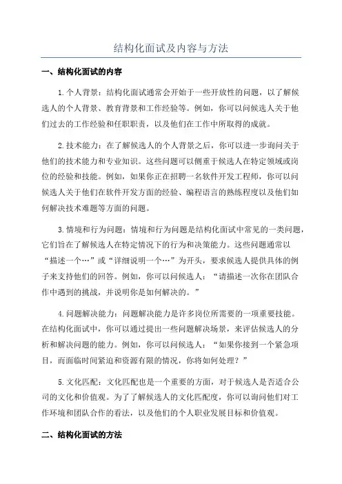 结构化面试及内容与方法