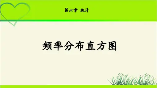 《频率分布直方图》示范公开课教学课件【高中数学北师大版】