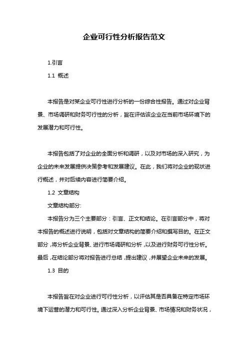 企业可行性分析报告范文