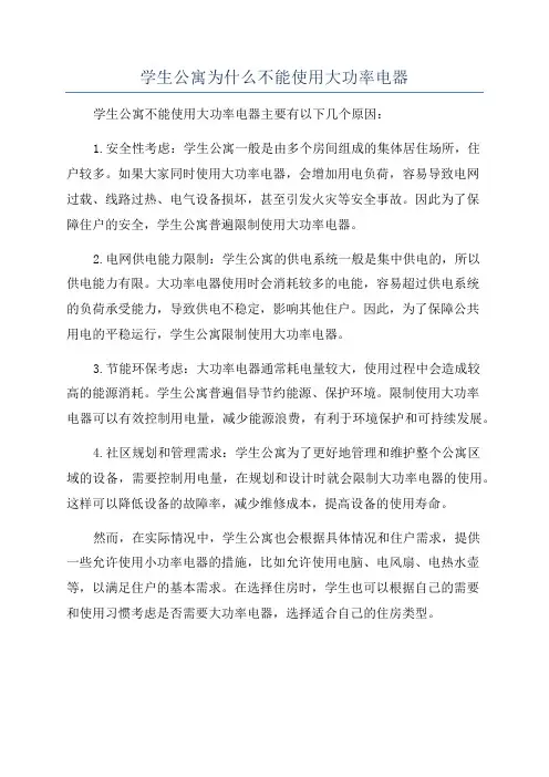 学生公寓为什么不能使用大功率电器