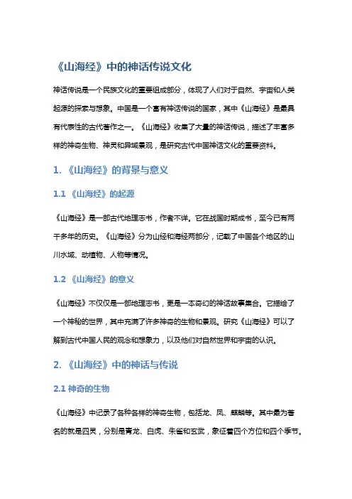《山海经》中的神话传说文化