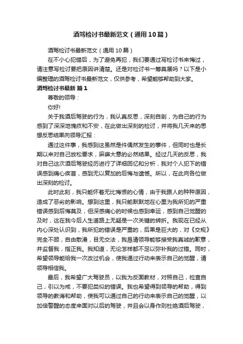 酒驾检讨书最新范文（通用10篇）