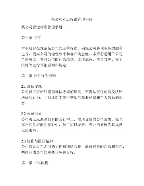某公司营运标准管理手册