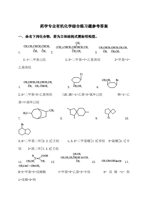 药学专业有机化学综合练习题参考答案