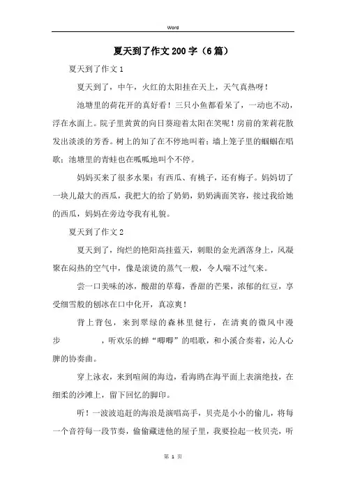 夏天到了作文200字(6篇)