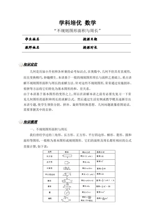 五年级奥数专题 不规则图形面积与周长(学生版)
