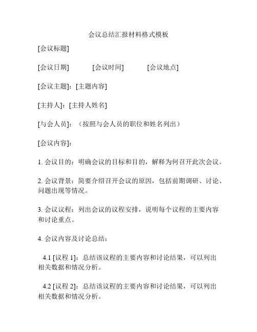 会议总结汇报材料格式模板