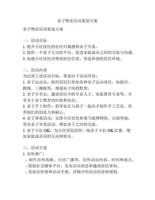 亲子物业活动策划方案