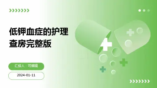 低钾血症的护理查房完整版