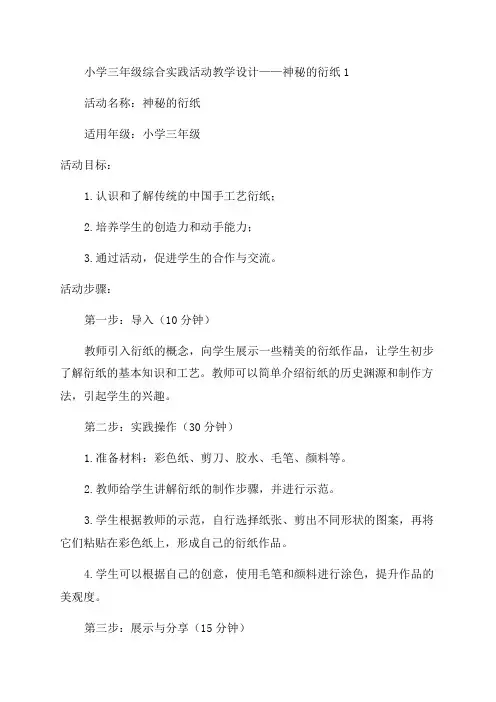 小学三年级综合实践活动教学设计——神秘的衍纸1