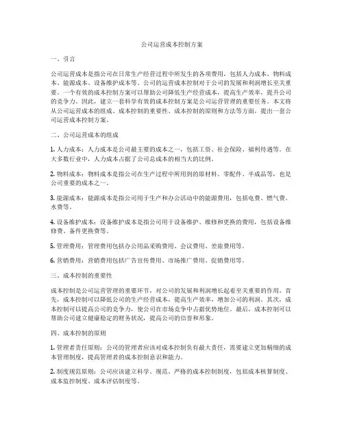 公司运营成本控制方案