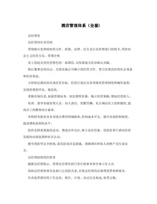 酒店管理体系(全套)