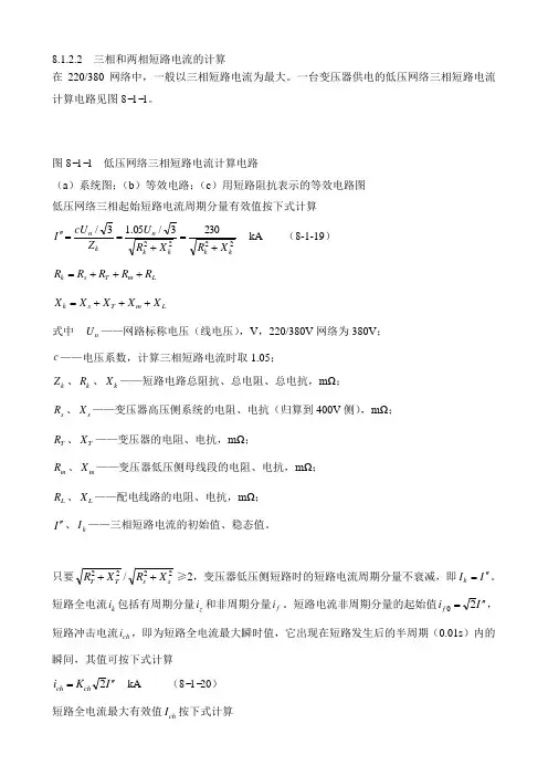 8.1.2三相和两相短路电流的计算