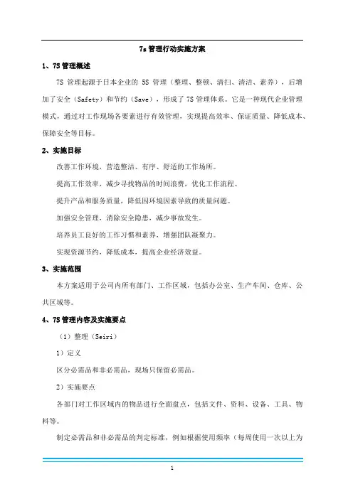 7s管理行动实施方案