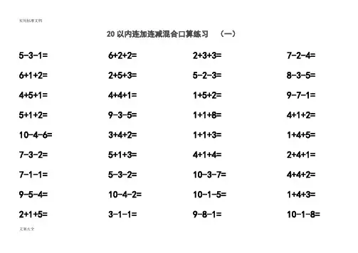 20以内连加连减(含进位退位)混合口算练习题(30套题,每套52道题)