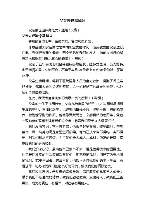 父亲去世追悼词