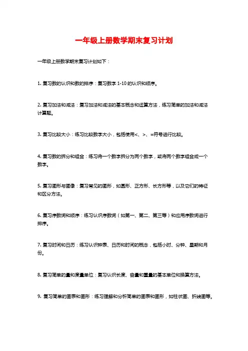 一年级上册数学期末复习计划
