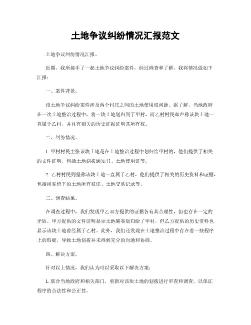 土地争议纠纷情况汇报范文