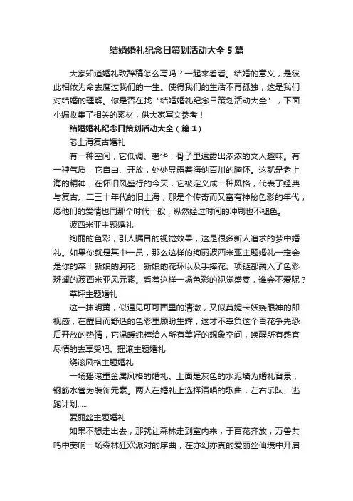 结婚婚礼纪念日策划活动大全5篇