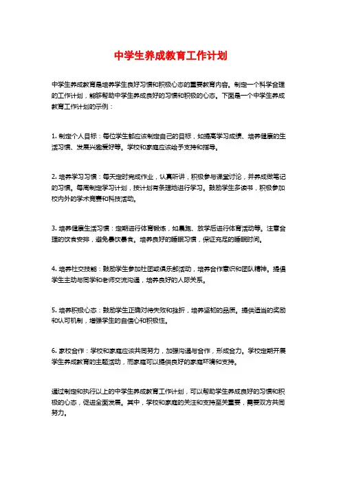 中学生养成教育工作计划